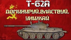 Т-62А║Доминируй,властвуй,унижай |World of tanks|