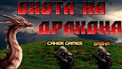 Cs:Go | Co-oP | #1 | Охота на Дракона [Part 1]