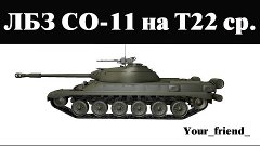 СО-11, лбз на Т22 ср. Как пройти?