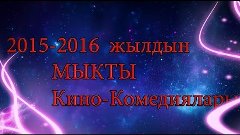 2015 - 2016 жылдын эң мыкты кино - тасмалары | ТОП5