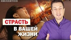 СТРАСТЬ В ВАШЕЙ ЖИЗНИ; Что такое истинная страсть и почему о...