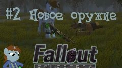 Full ver. ЖДЕМС [Fallout Equestria - Alpha Ver.] #2