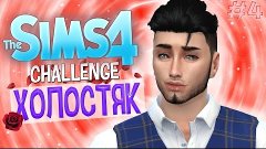 The Sims 4: Challenge &quot;Холостяк&quot; #4 - Напряженная серия