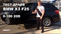 Тест драйв BMW X3 F25. 0-100 20d