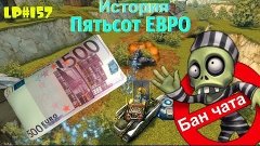 LP#157  История про  Пятьсот ЕВРО и  Бан чата