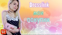 Мои покупки с Dresslink. Одежда и аксессуары: платье,шорты,т...