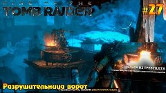 Прохождение  Rise of Tomb Raider #27 -  Разрушительница воро...