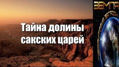 Земля. Территория загадок: «Тайна долины сакских царей» Вели...