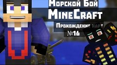 МОРСКОЙ БОЙ В MINECRAFT