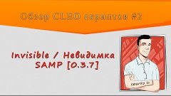 Обзор CLEO скриптов Invisible / Невидимка / 0.3.7