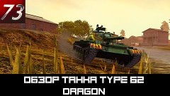 Обзор танка Type 62 Dragon от Dauglas73