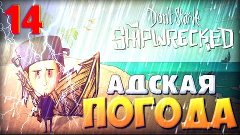 |14| &quot;Don&#39;t Starve: Shipwrecked&quot;- ВСЁ ХОЧЕТ МЕНЯ УБИТЬ!