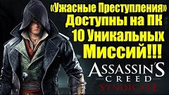 Assassins&#39; Creed: Syndicate - DLC &quot;Ужасные Преступления&quot; [DL...