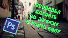 2 Способа сделать 3D эффект в PhotoShop