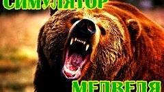 СИМУЛЯТОР ВИНИ-ПУХА | BEAR SIMULATOR