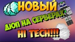 ДЮП НА СЕРВЕРАХ ONELAND, STREAMCRAFT 2016 !!! ЗАВОД ДЛЯ ДЮПА...