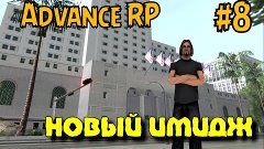 Advance RP Chocolate [#8] - Новый имидж  [SAMP]