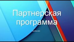 Опция &quot;Партнерская программа&quot;