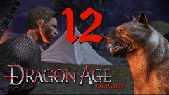 Dragon Age: Origins Прохождение {часть 12} Беседы в лагере