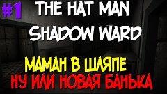 The Hat Man: Shadow Ward - МАМАН В ШЛЯПЕ!