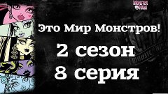 Сериал:&quot;Это Мир Монстров!&quot; 2 сезон 8 серия.