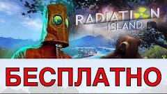 Как скачать Radiation Island на iOS (БЕСПЛАТНО) / How downlo...