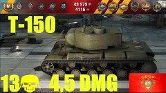 World Of Tanks || T-150 || 13 Kills - 4582 Damage