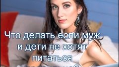 Что делать, если муж и дети не хотят питаться правильно?