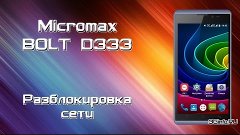 Micromax Bolt D333. Разблокировка сети