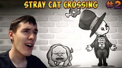 Stray Cat Crossing #2 - НАШ СОБСТВЕННЫЙ ФИНАЛ ● [Прохождение...