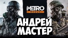 Metro 2033 Redux - 5 серия [Андрей Мастер]
