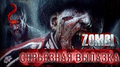 Серьёзная вылазка ► Zombi ► #2