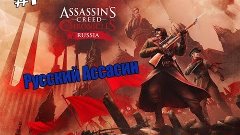Assassin&#39;s Creed Chronicles - Russia #1 Русский Ассасин