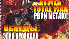 Total War Attila ( Венеды ) Славяне Эпик Начало , Нет Вражин...
