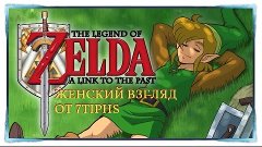 The Legend of Zelda: A Link to the Past — Стрим 4 • часть 2