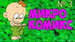 Микро комикс № 3 (Настоящая красота)