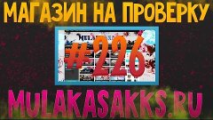 #226 Магазин на проверку - mulakasakks.ru (FIFA 16 ЗА 50 РУБ...