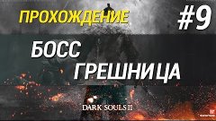 Убийца фантом и Босс грешница [Dark Souls 2] Прохождение #9