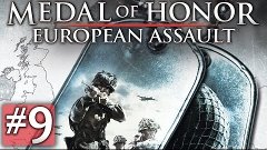 Прохождение Medal of Honor: European Assault - Миссия 9 -  М...