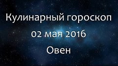 Кулинарный гороскоп на 02 мая 2016 - Овен