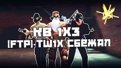 [FTP]-Tw1x Сбегает с кв.