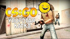 CS:GO #2 От угара до тащера один шаг