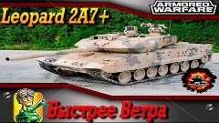 Leopard 2A7+ - Быстрее Ветра | Armored Warfare:Проект Армата