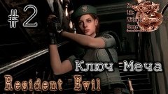 Resident Evil:HD Remaster[#2] - Ключ Меча (Прохождение на ру...