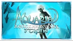 Гонка и маленькая неожиданность — #13 — Aquaria