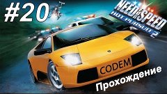 NFS{Hot Pursuit 2002}#20Прохождение