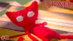 Unravel прохождение ФИНАЛ (11 серия)