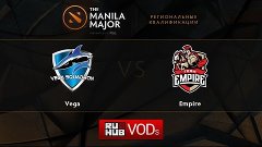 Vega vs Empire,Manila Major Qualifiers game 3