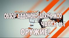 Обзор Аддонов garry&#39;s mod Часть 1 Оружие!!!!!!!!!