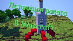 КАК СДЕЛАТЬ РАБОЧУЮ РАКЕТУ В МАЙНКРАФТ ПЕ/MINECRAFT PE БЕЗ М...